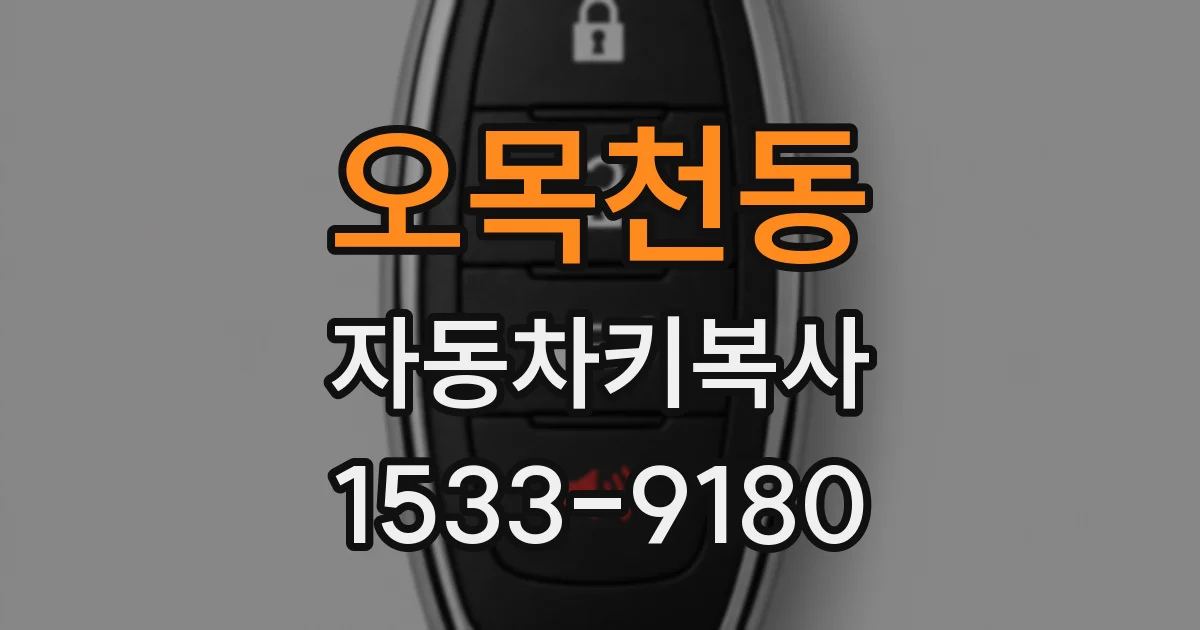 오목천동 자동차키복사
