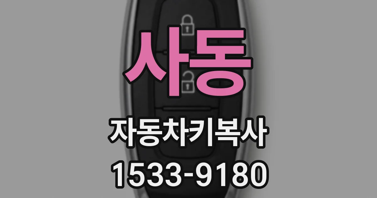 사동 자동차키복사