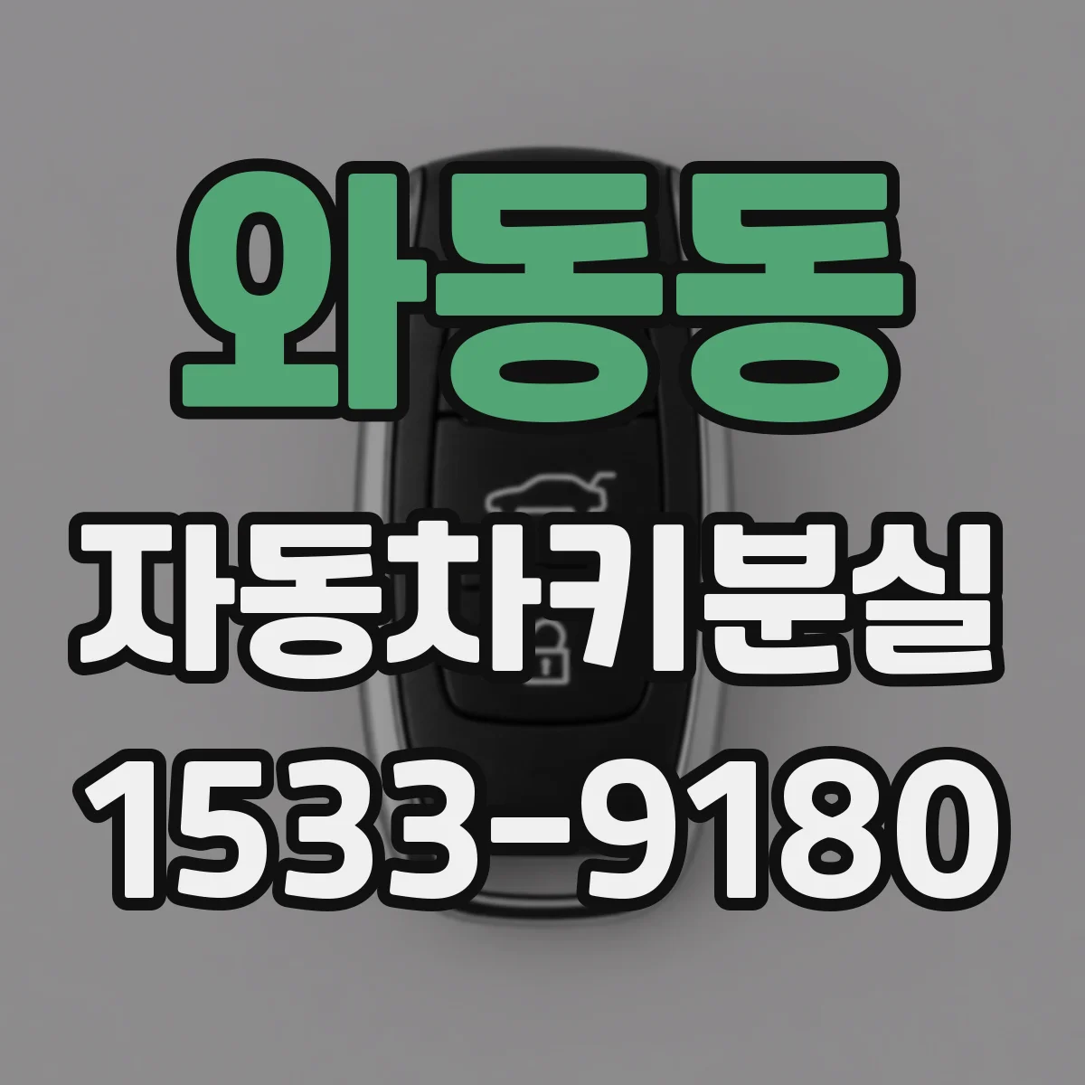 와동동 자동차키분실