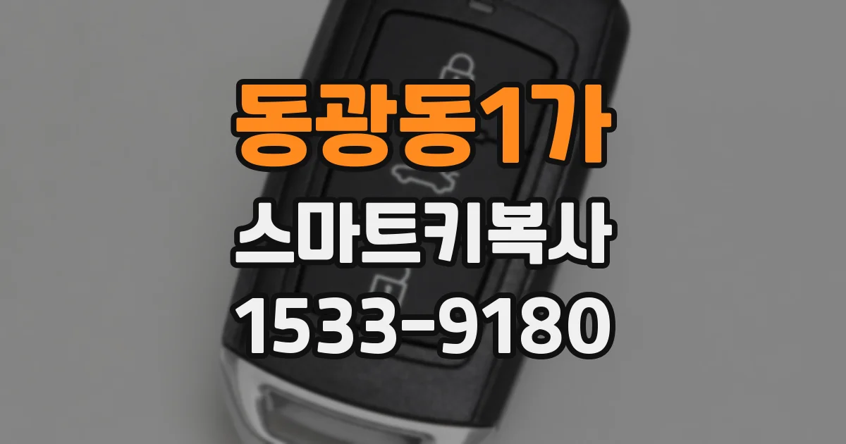 동광동1가 스마트키복사