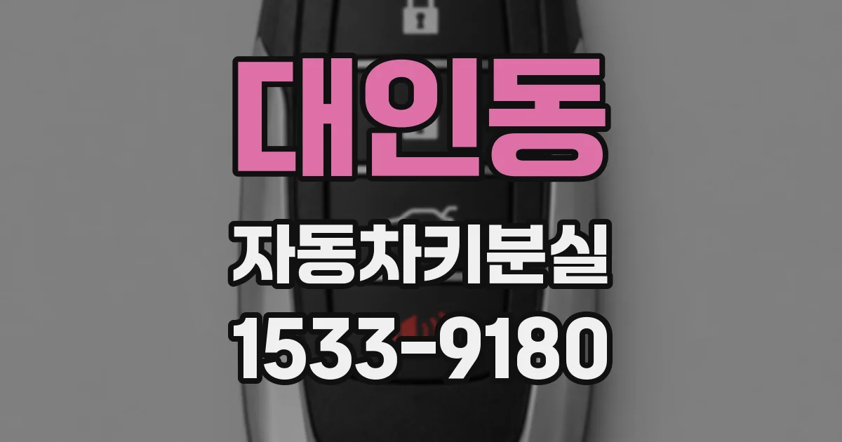 대인동 자동차키분실