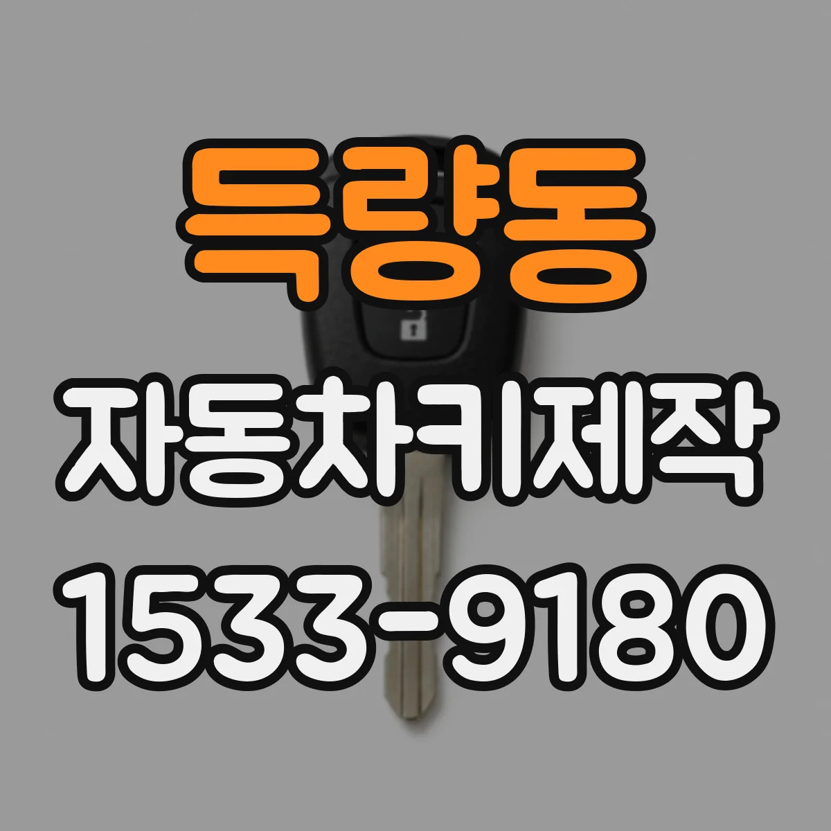 득량동 자동차키제작