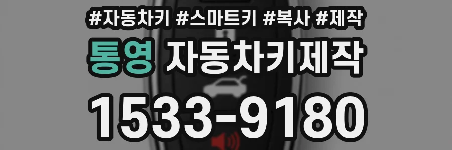 통영 자동차키제작