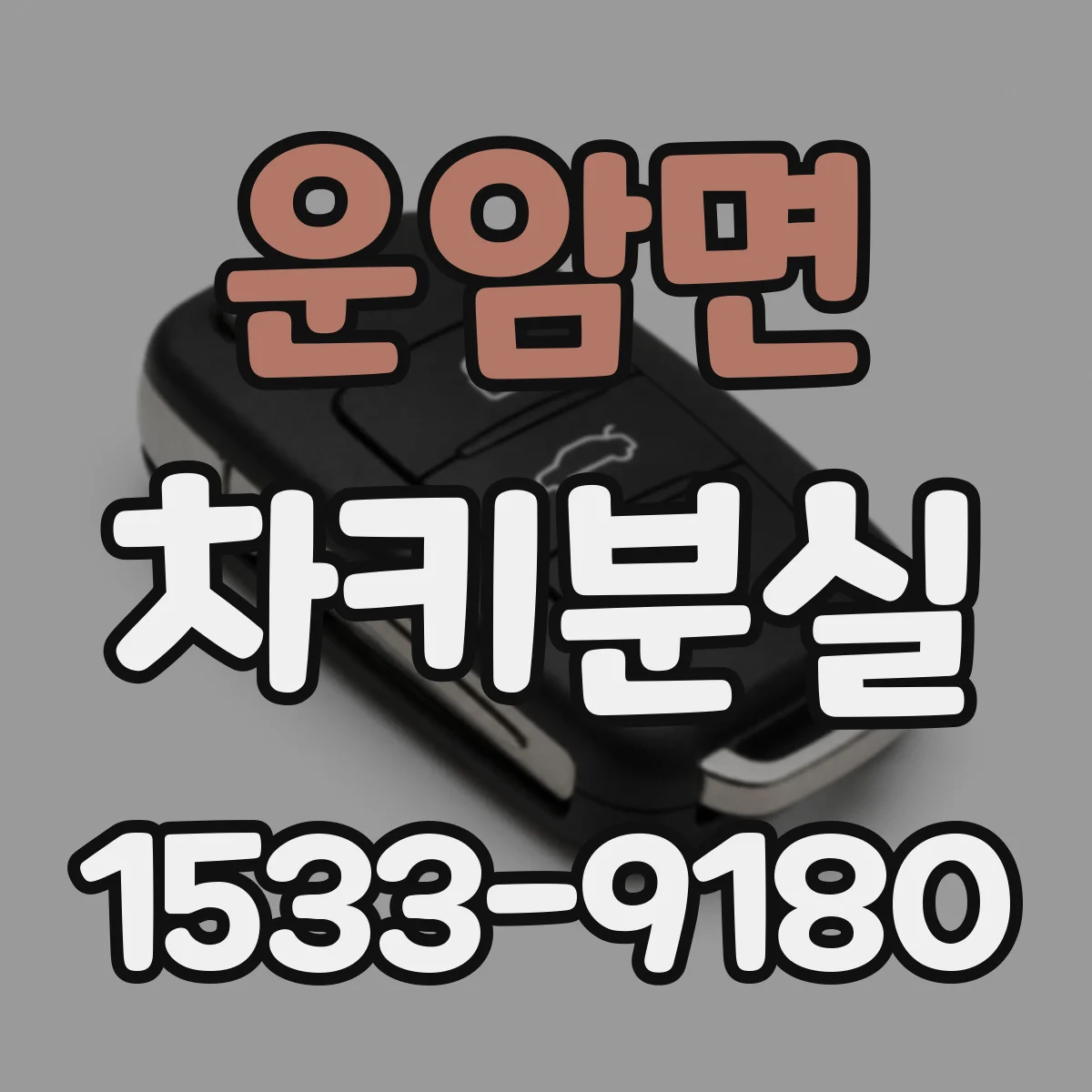 운암면 차키분실