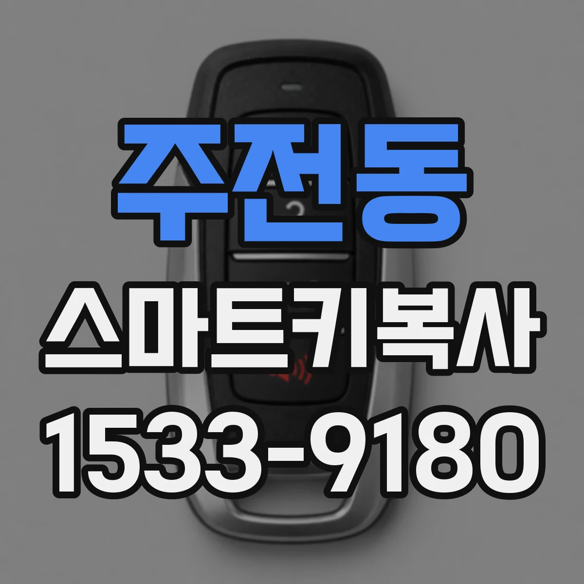 주전동 스마트키복사