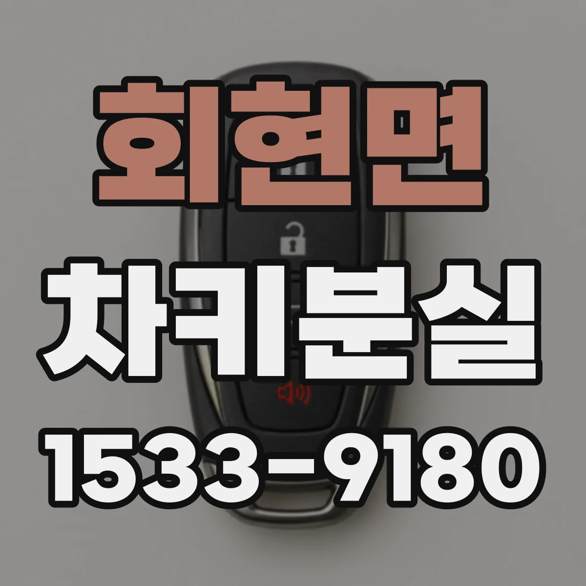 회현면 차키분실