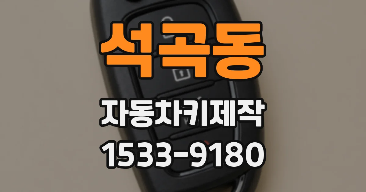 석곡동 자동차키제작