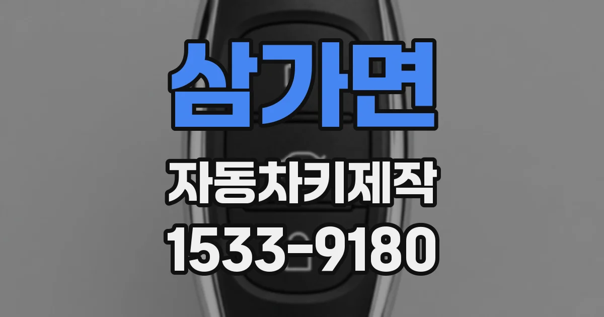 삼가면 자동차키제작