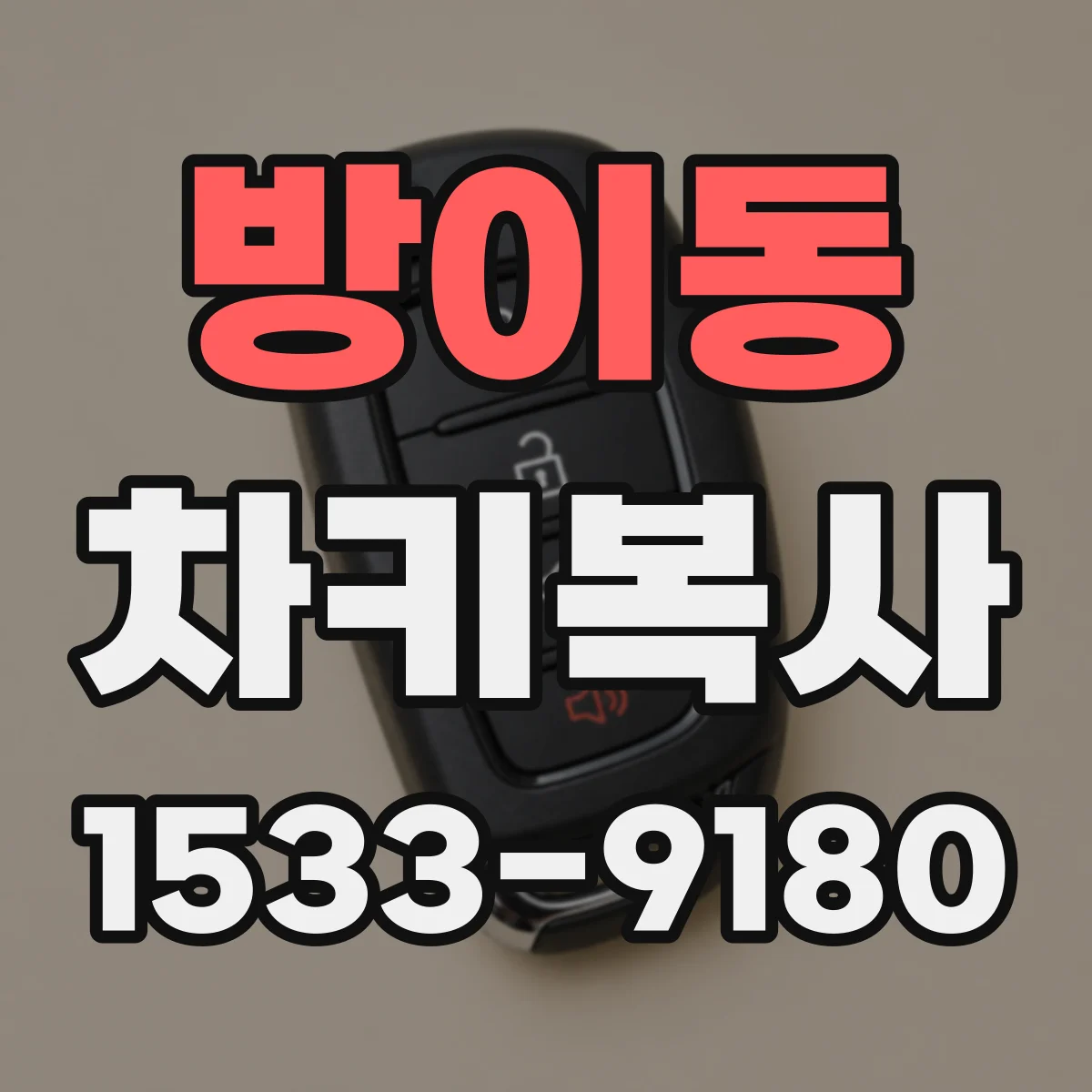 방이동 차키복사