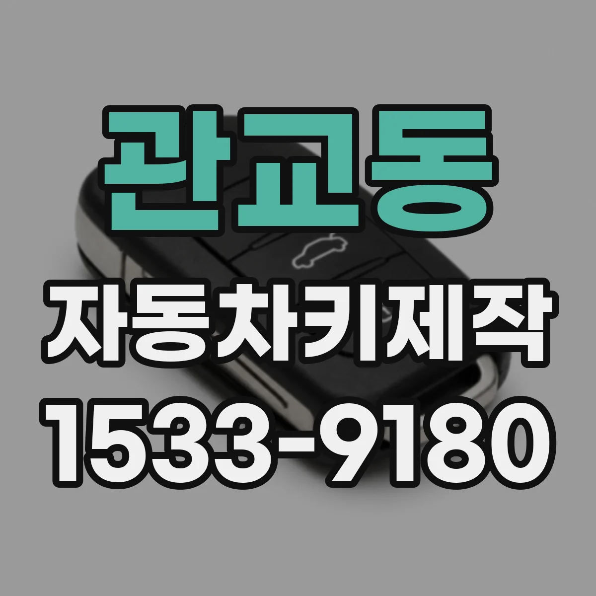 관교동 자동차키제작