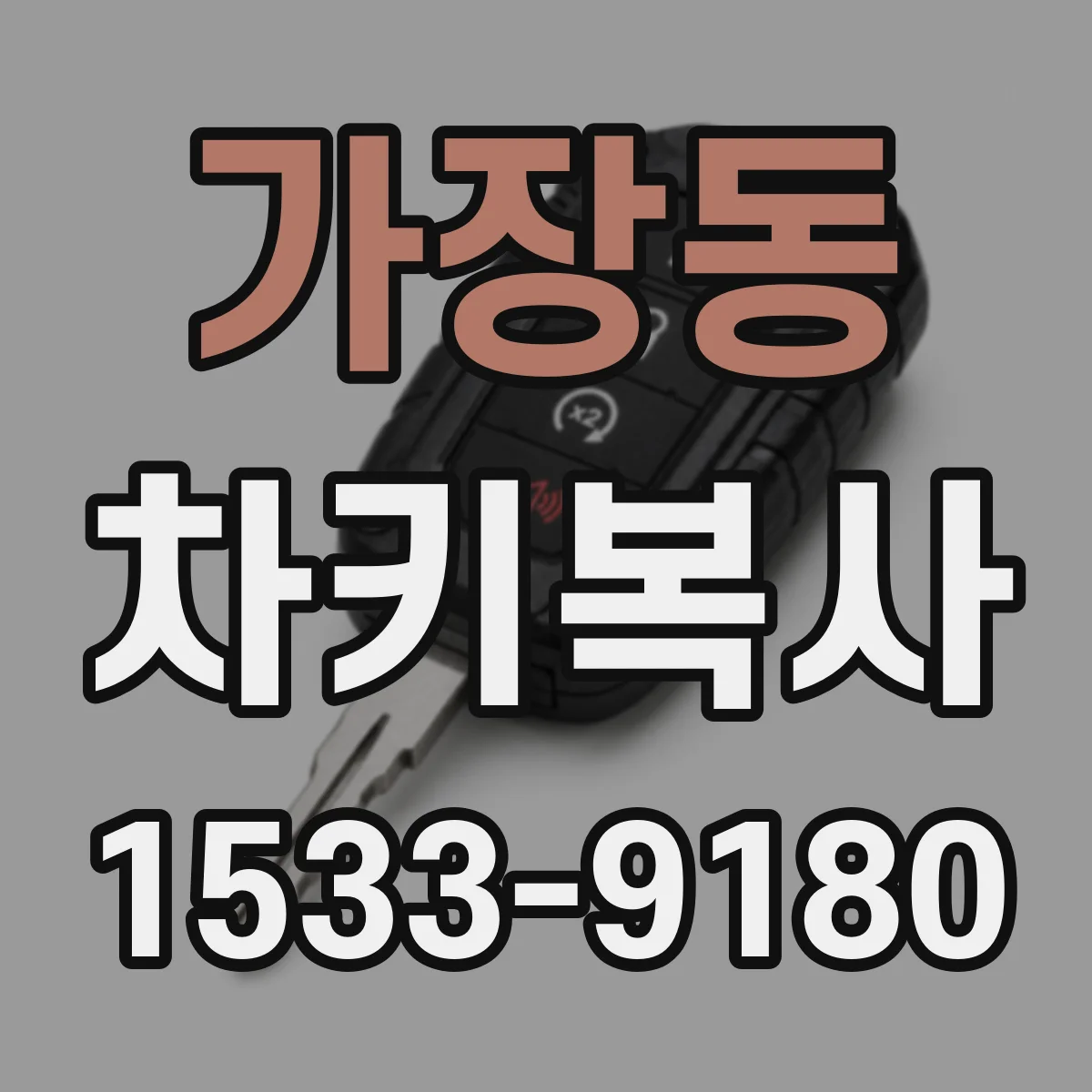 가장동 차키복사