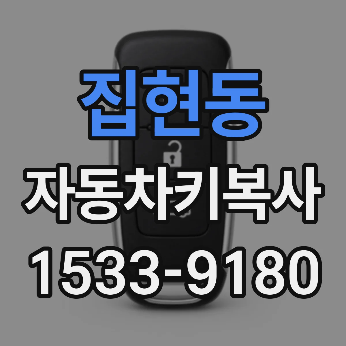 집현동 자동차키복사