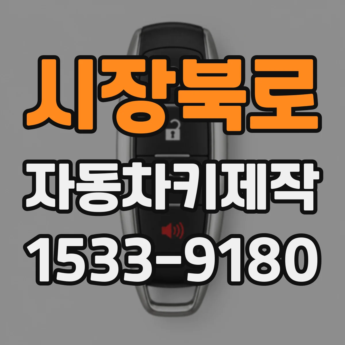 시장북로 자동차키제작