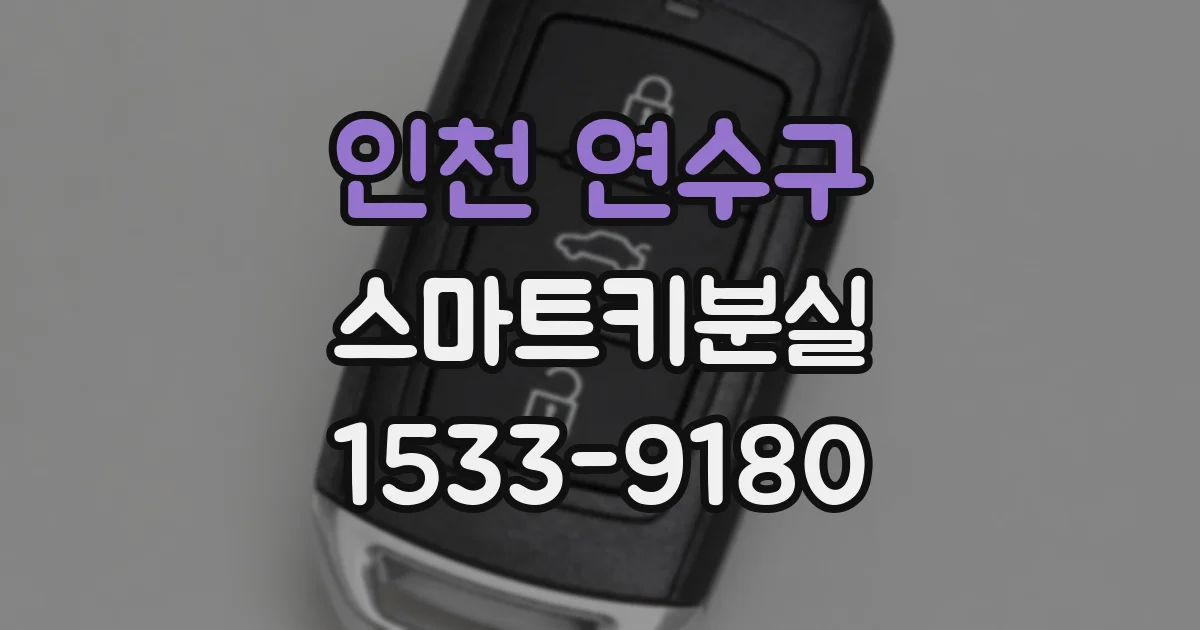 인천 연수구 스마트키분실