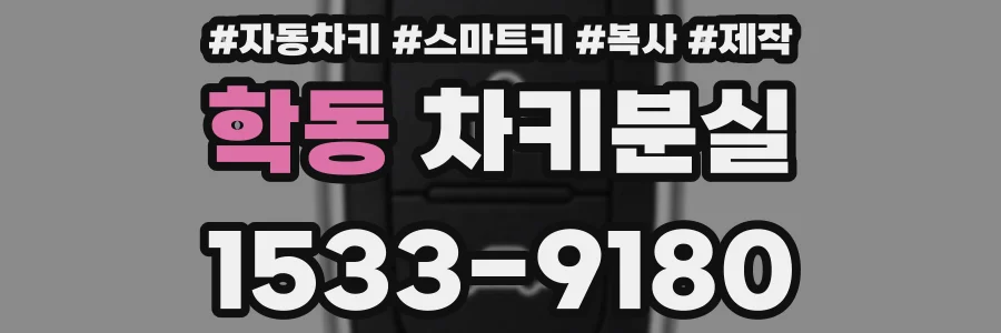 학동 차키분실