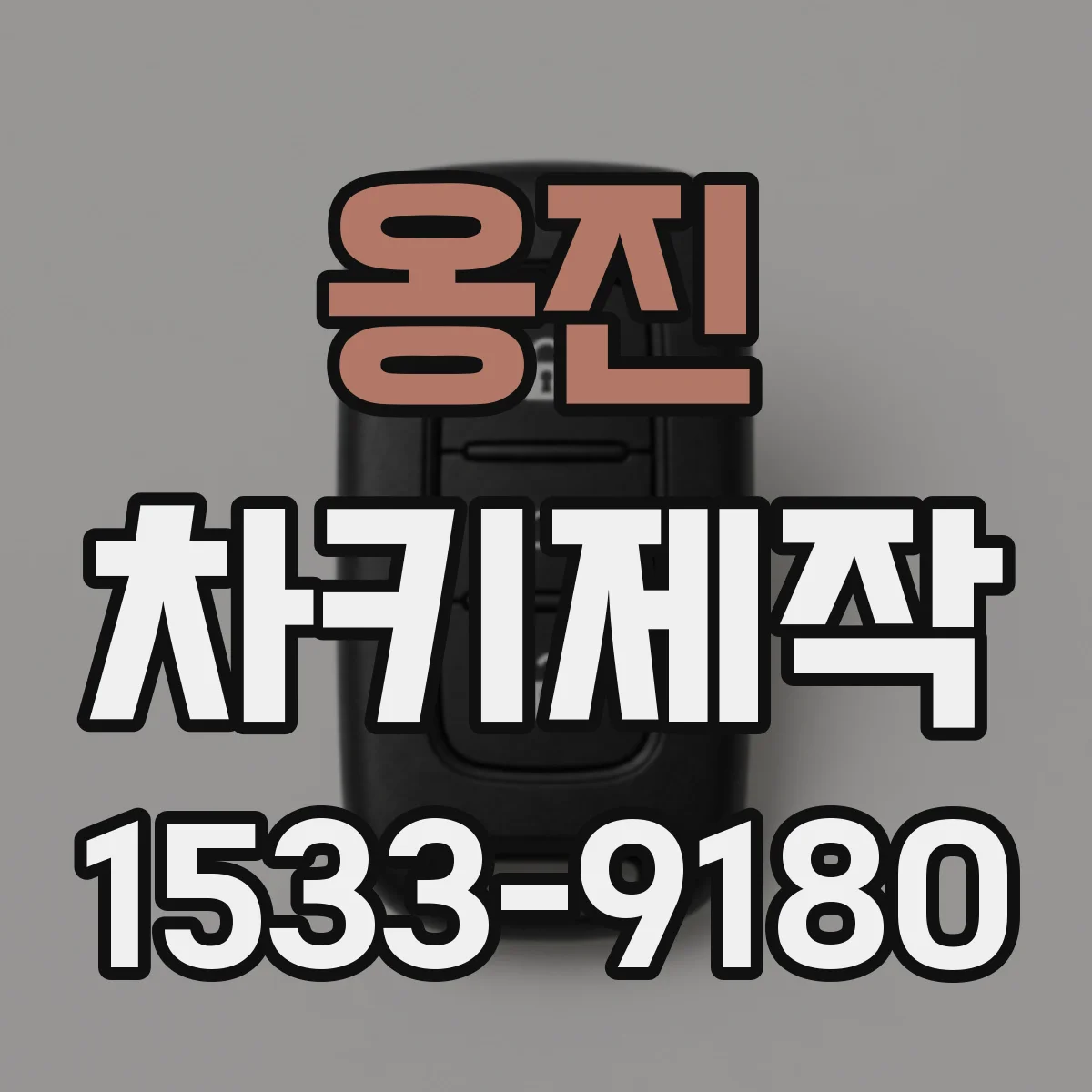 옹진 차키제작