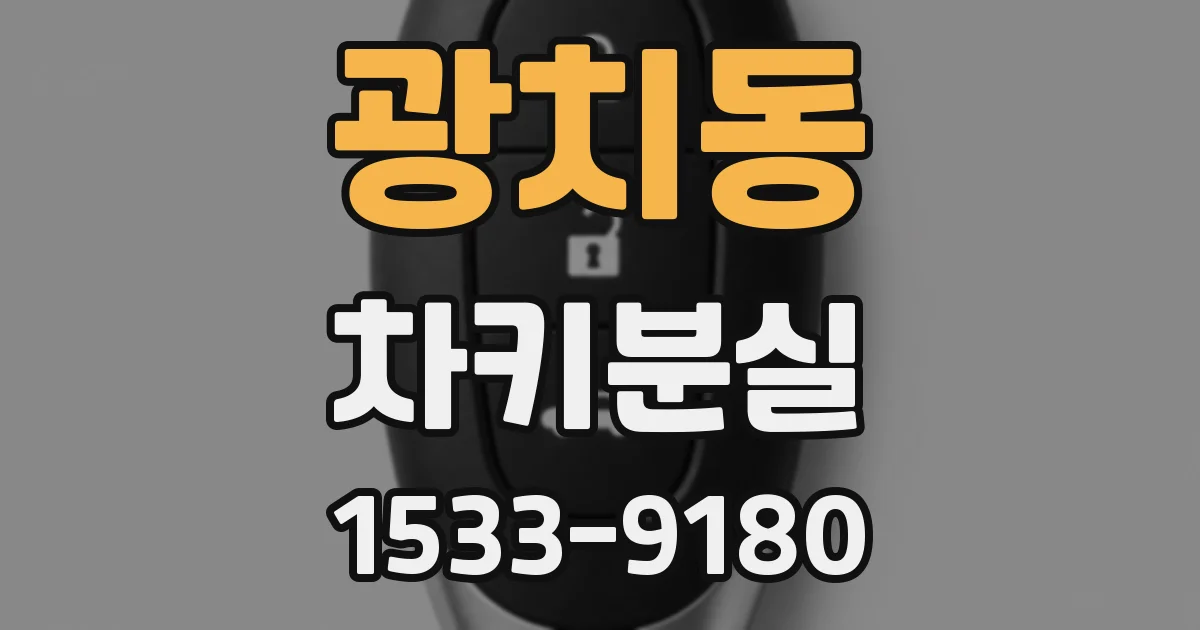 광치동 차키분실