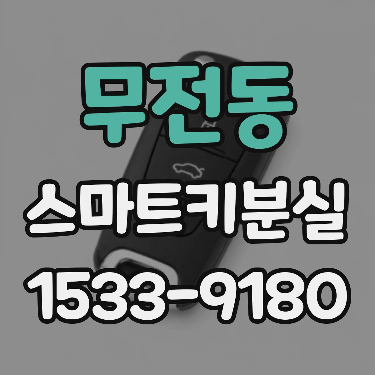 무전동 스마트키분실