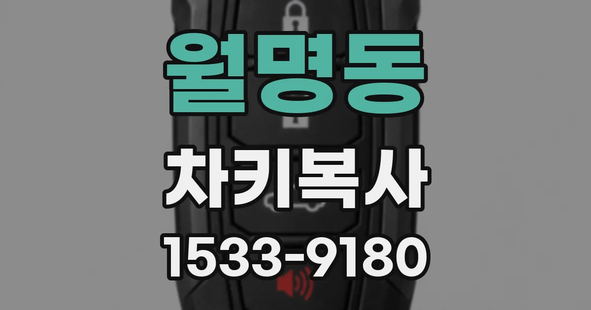 월명동 차키복사