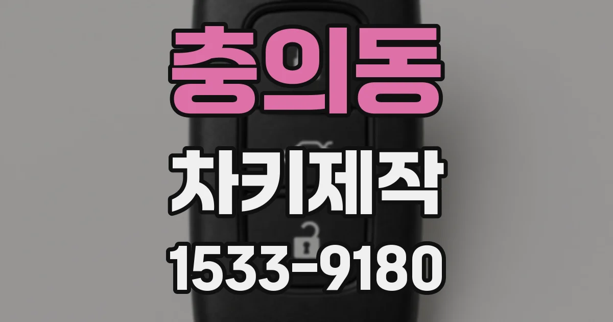충의동 차키제작