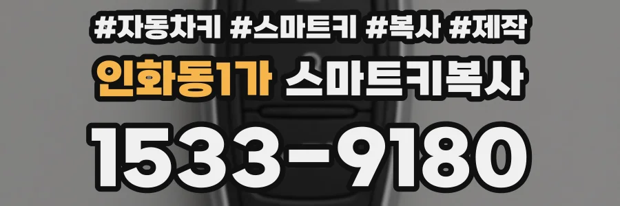 인화동1가 스마트키복사