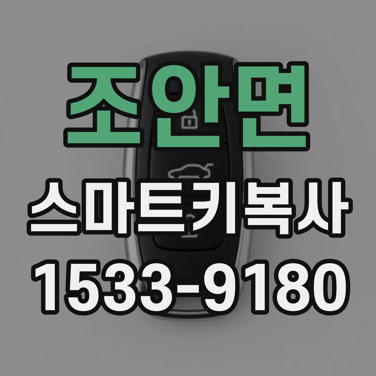 조안면 스마트키복사
