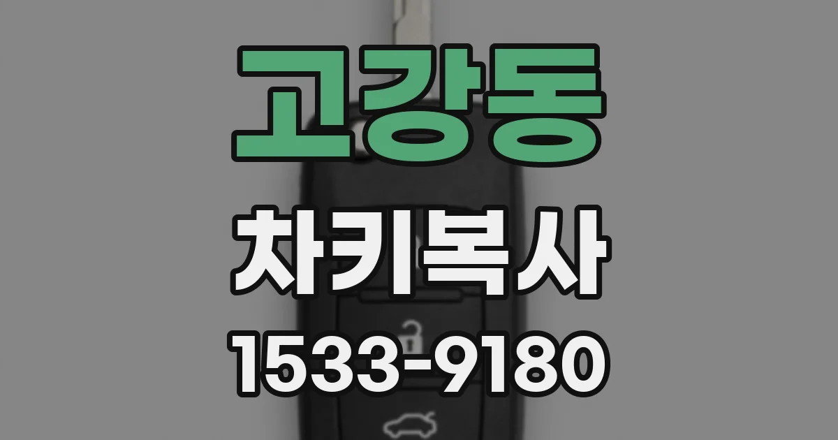 고강동 차키복사