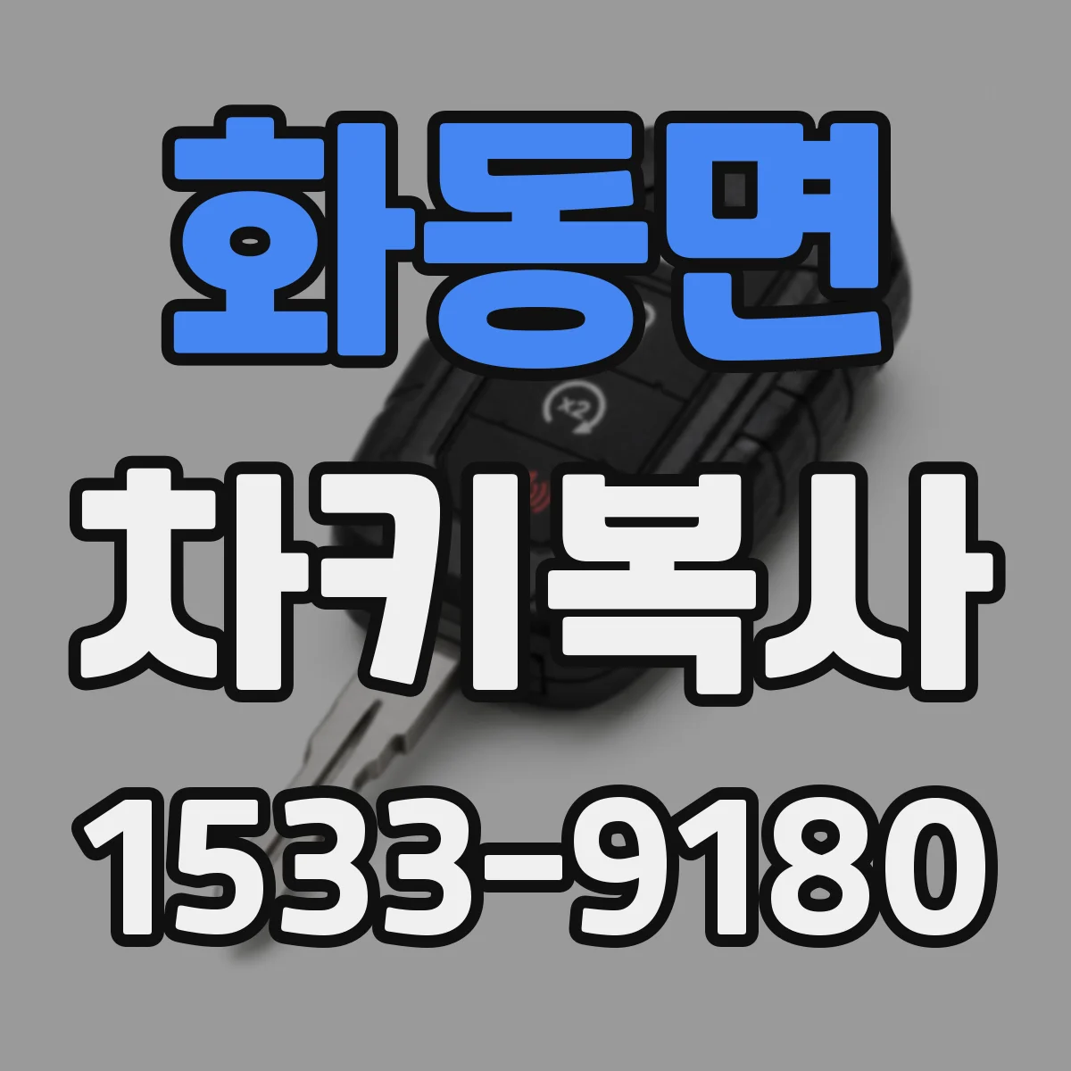 화동면 차키복사