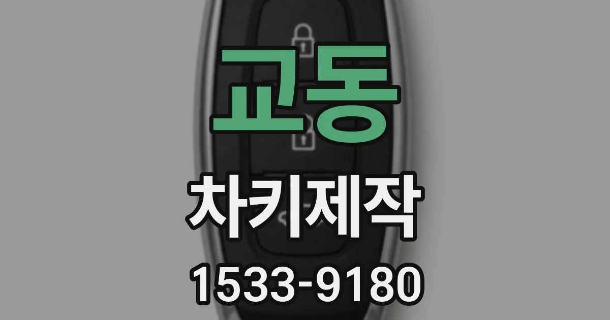 교동 차키제작