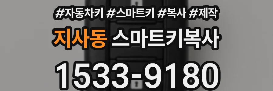 지사동 스마트키복사