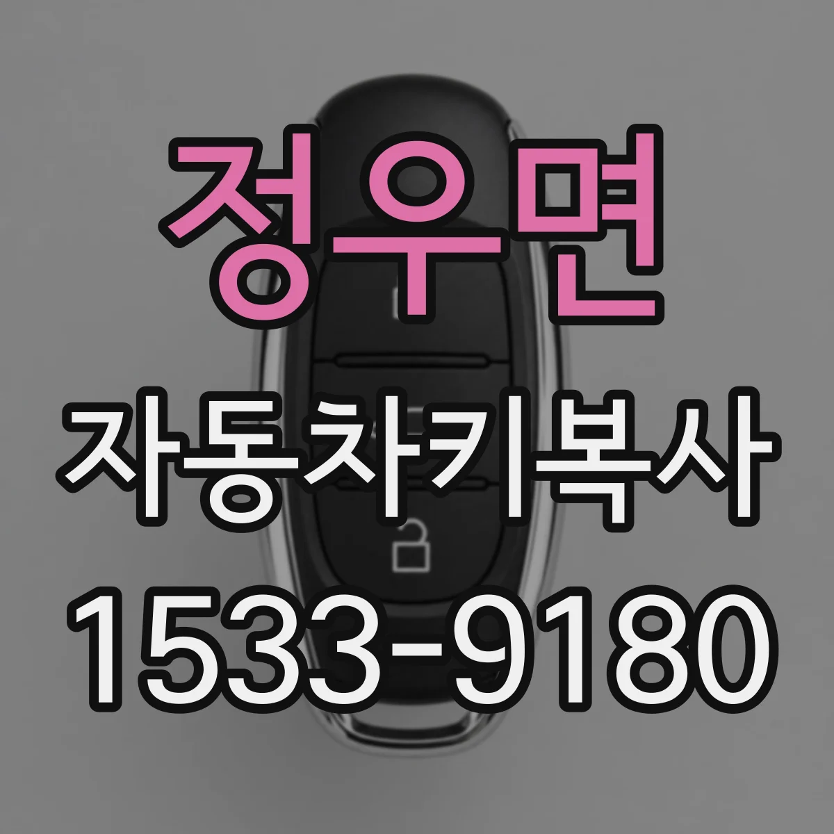 정우면 자동차키복사