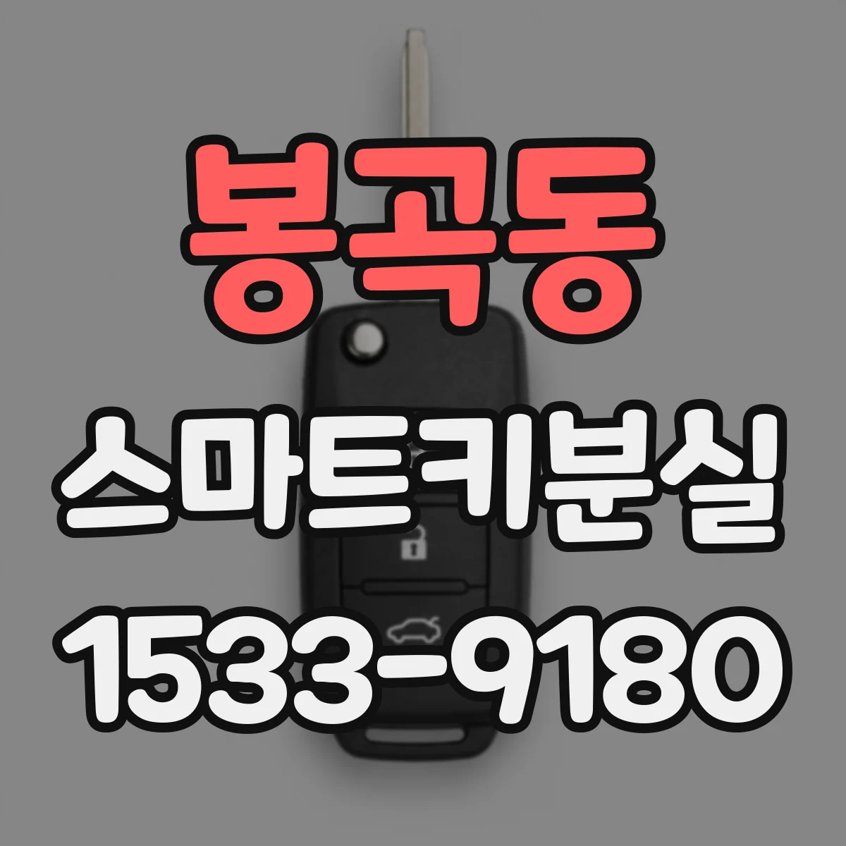 봉곡동 스마트키분실