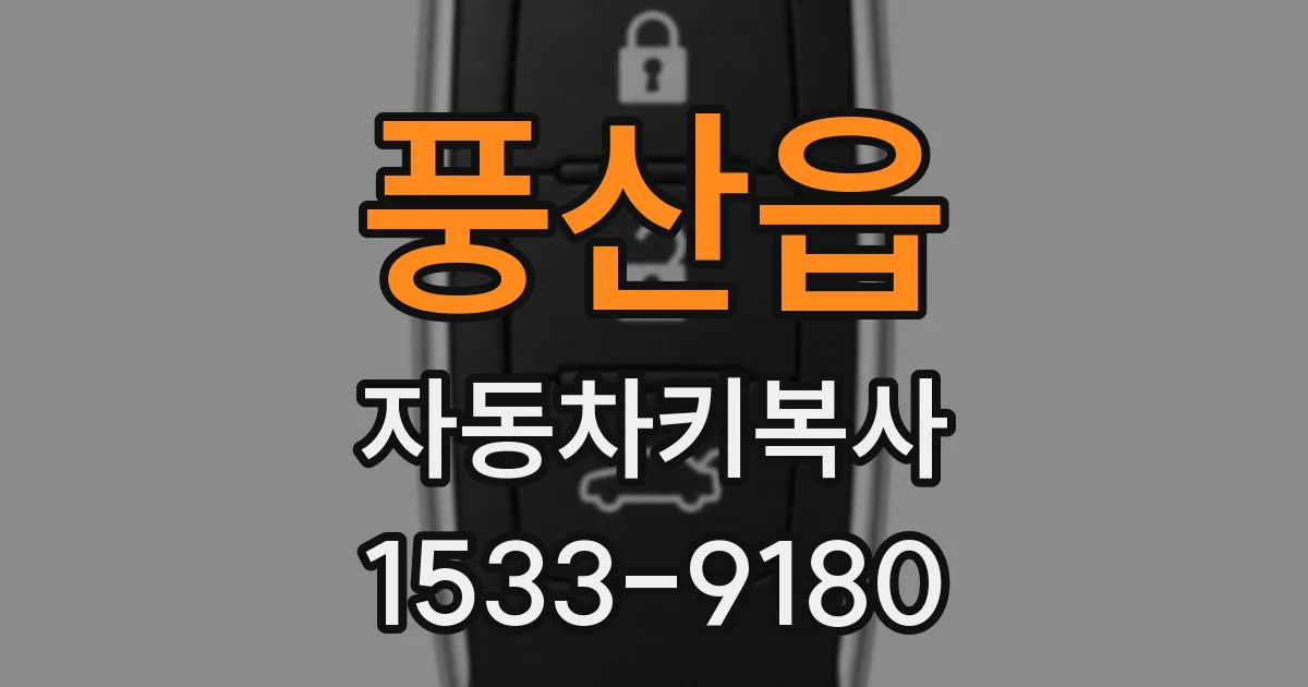 풍산읍 자동차키복사