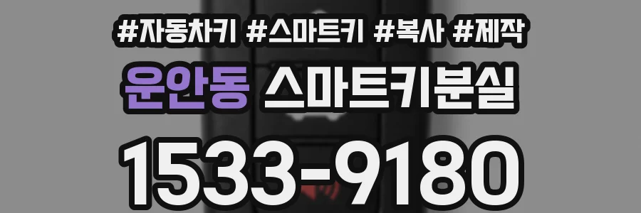 운안동 스마트키분실