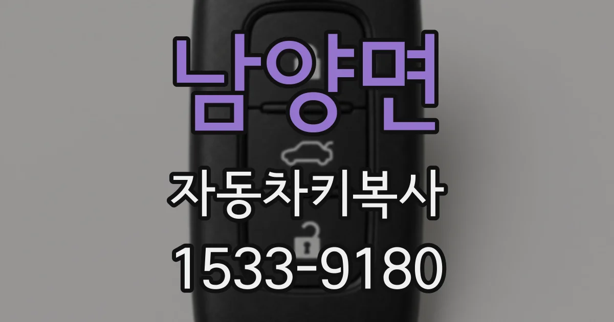 남양면 자동차키복사