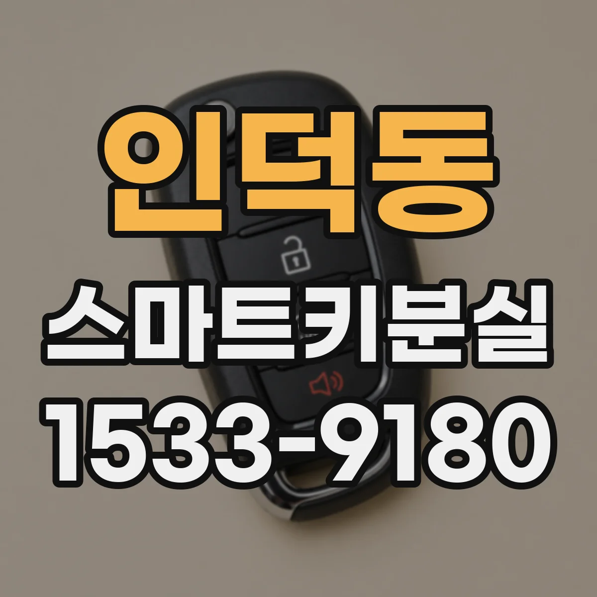 인덕동 스마트키분실