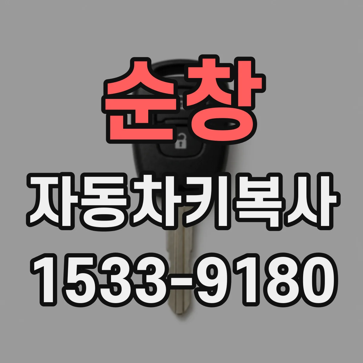 순창 자동차키복사