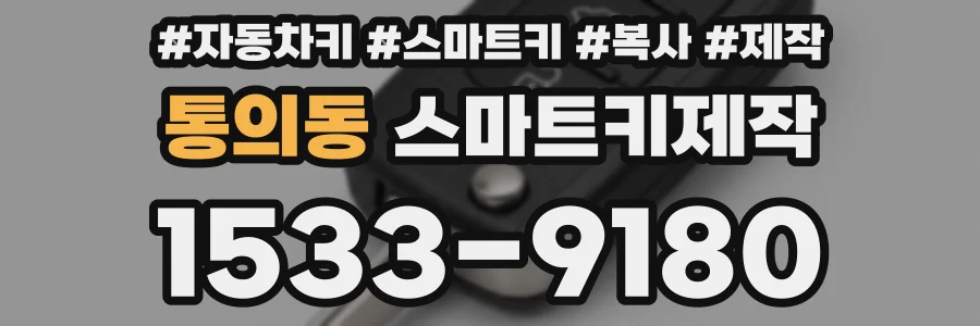 통의동 스마트키제작
