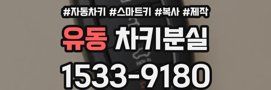유동 차키분실