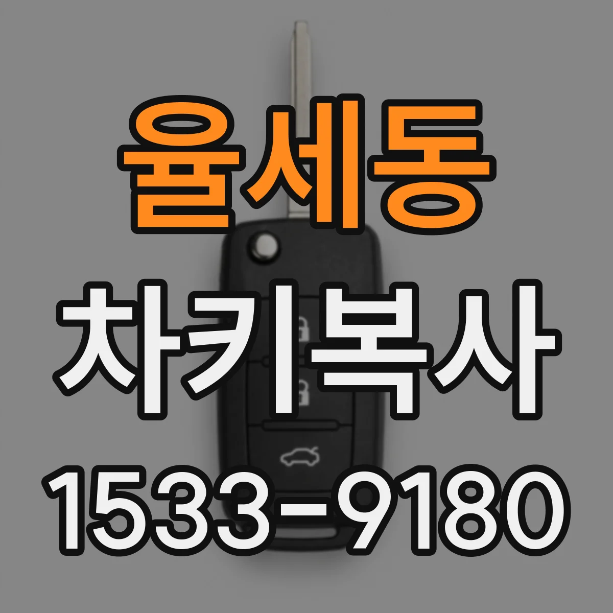 율세동 차키복사