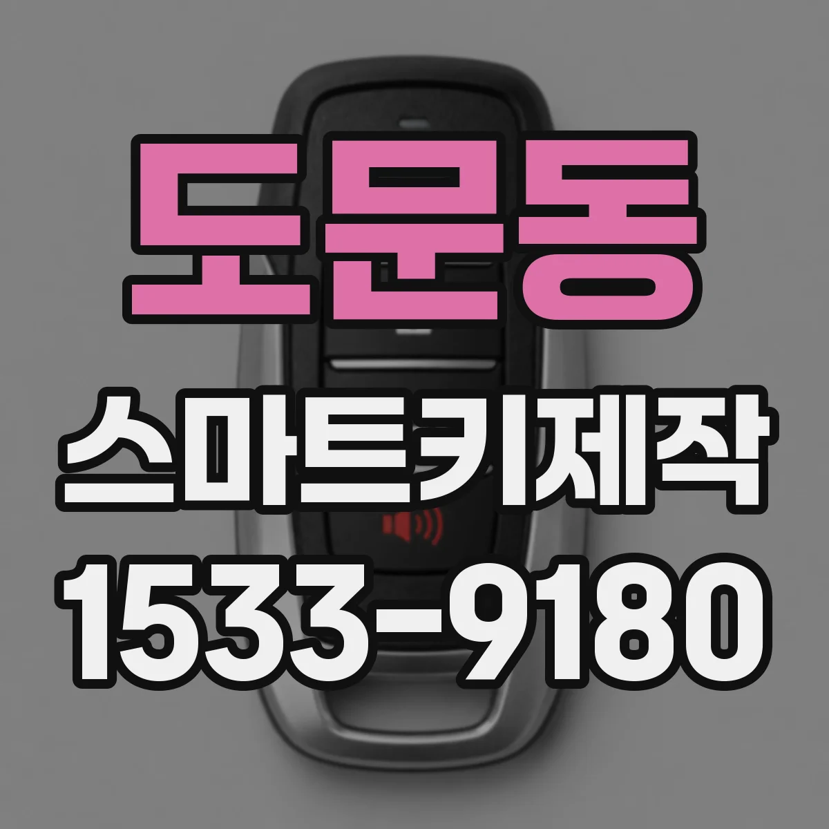 도문동 스마트키제작