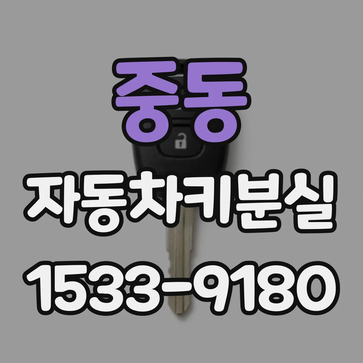 중동 자동차키분실
