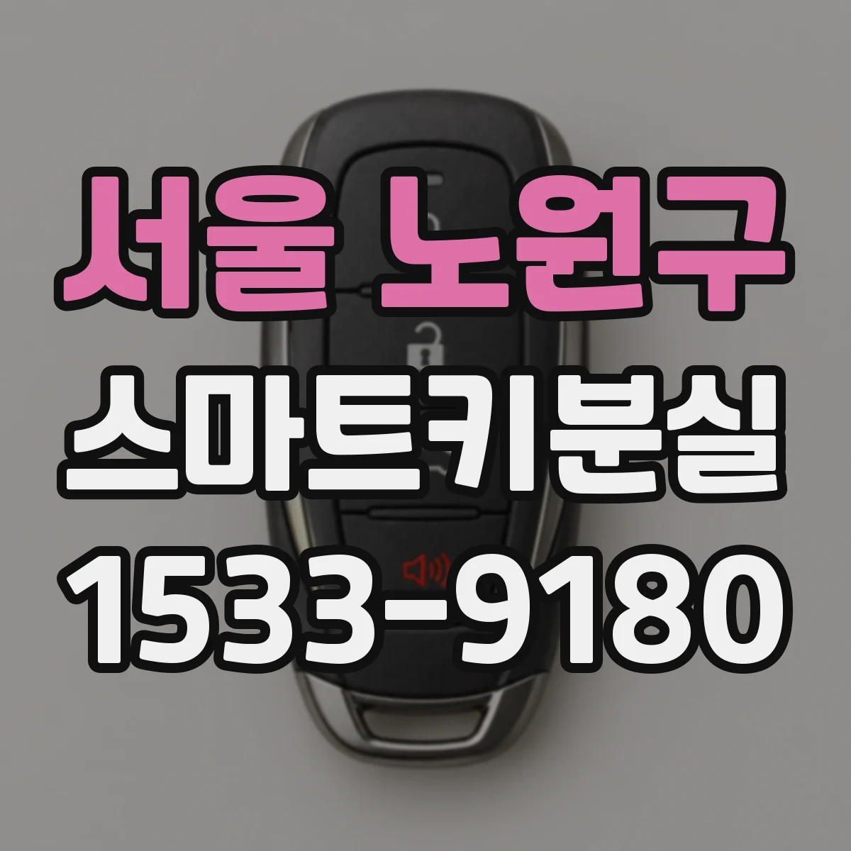 서울 노원구 스마트키분실