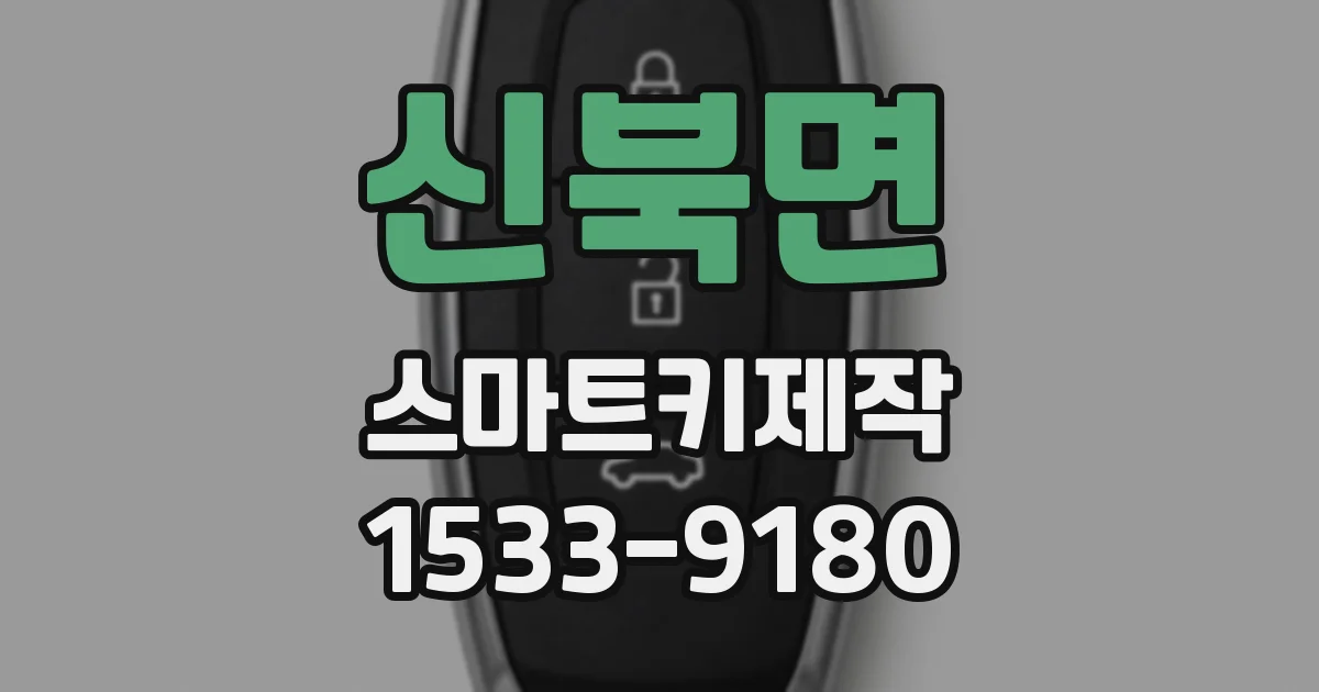 신북면 스마트키제작
