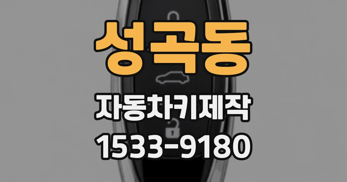 성곡동 자동차키제작