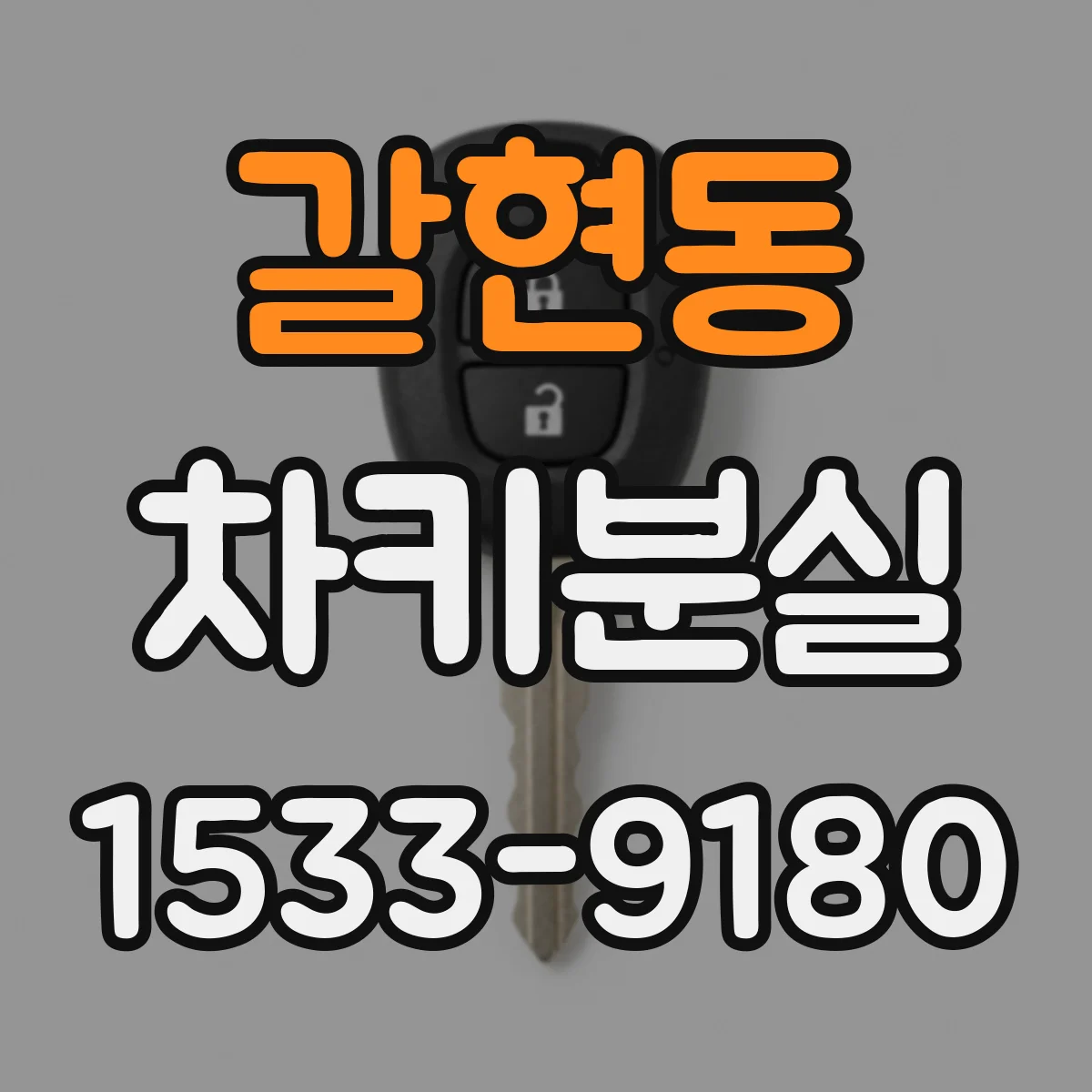 갈현동 차키분실