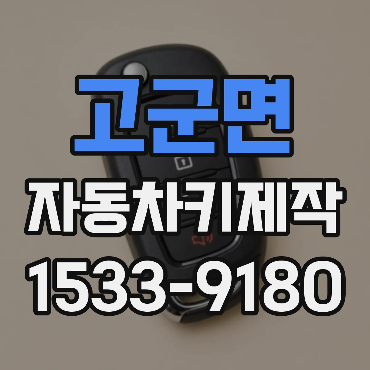 고군면 자동차키제작