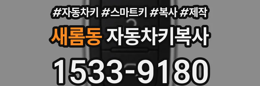 새롬동 자동차키복사