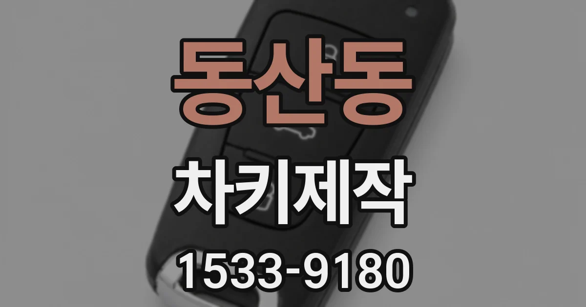 동산동 차키제작