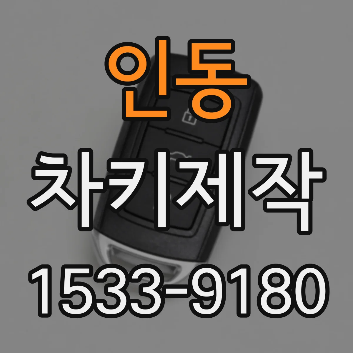 인동 차키제작
